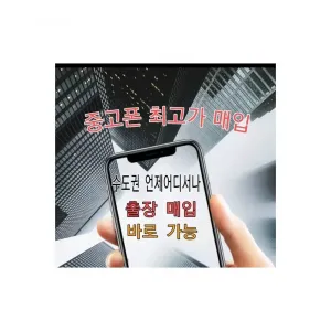 중고폰매입 새폰매입 미개봉매입 유심기변용매입 자급제매입 폰매입 출장매입
